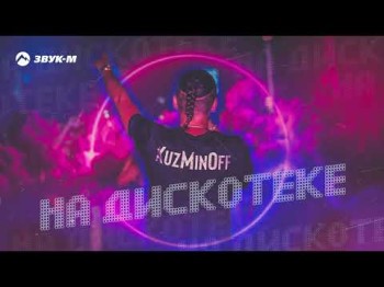 Kuzminoff - На Дискотеке