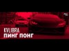 Kvlibra - Пинг Понг Трека