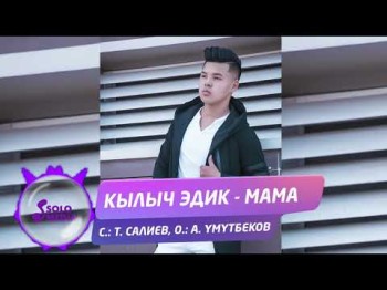 Кылыч Эдик - Мама Жаны ыр