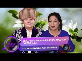 Кылычбек Бекишов Анара Мадиева - Анда сен Жаныртылган