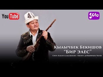 Кылычбек Бекишов - Бир элес Жаны