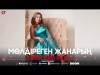 Кыстаубаева Айгуль - Мөлдіреген Жанарың Cover