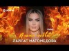 Лайлат Магомедова - Пламя Любви Remix