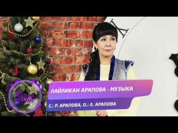 Лайликан Арапова - Музыка Жаны ыр