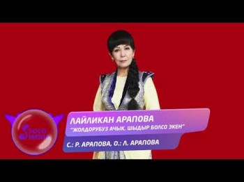 Лайликан Арапова - Жолдорубуз ачык шыдыр болсо экен Жаны ыр