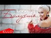 Lana B - Балуешь Ello Up