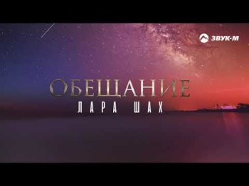 Лара Шах - Обещание