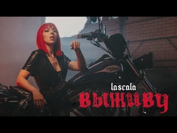 Lascala - Выживу