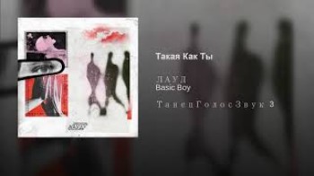 Лауд - Такая Как Ты ft Basic Boy