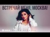 Лаура Акбаева - Встречай Меня, Москва