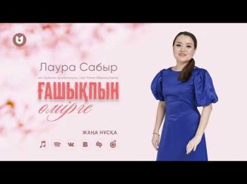 Лаура Сабыр - Ғашықпын Өмірге Жаңа Нұсқа