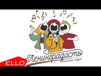 Ленинградость - Гимн Ello Kids