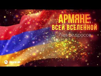 Лев Бедросов - Армяне Всей Вселенной