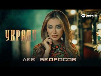 Лев Бедросов - Украду