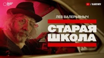 Лев Валерьяныч - Старая школа