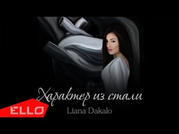 Liana Dakalo - Характер Из Стали