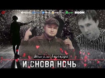 Әлиғазы Төртқара - И Снова Ночь