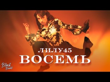 Лилу45 - Восемь