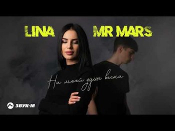 Lina, Mr Mars - На Моей Душе Весна