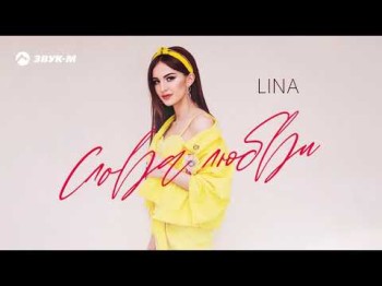 Lina - Слова Любви