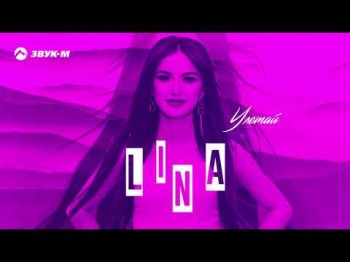 Lina - Улетай