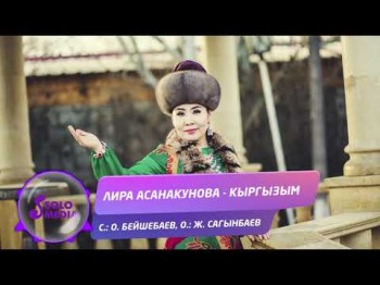 Лира Асанакунова - Кыргызым Жаны