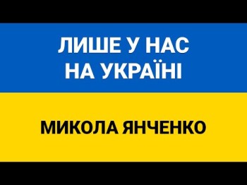 Лише У Нас На Україні - Микола Янченко Українські Пісні, Ліричні Пісні