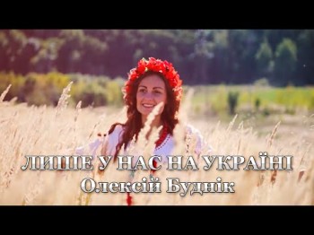 Лише У Нас На Україні - Олексій Буднік