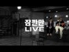 잠깐만 Live - Big Naughty W Woogie