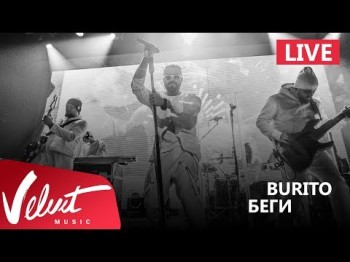 Live Burito - Беги Сольный Концерт В Red Г