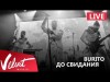 Live Burito - До Свидания Сольный Концерт В Red Г