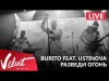 Live Burito Feat Ustinova - Разведи Огонь Сольный Концерт В Red Г