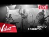 Live Burito - Я Танцую Сольный Концерт В Red Г