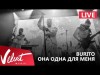 Live Burito - Она Одна Для Меня Сольный Концерт В Red Г