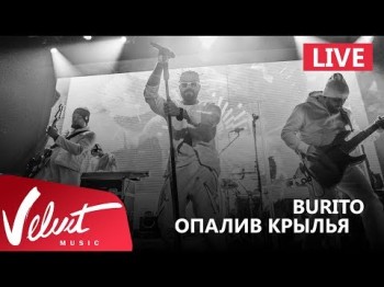 Live Burito - Опалив Крылья Сольный Концерт В Red Г