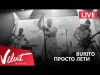Live Burito - Просто Лети Сольный Концерт В Red Г