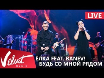 Live Ёлка Feat Banev - Будь Со Мной Рядом Crocus City Hall 1802