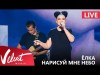 Live Ёлка - Нарисуй Мне Небо Crocus City Hall 1802