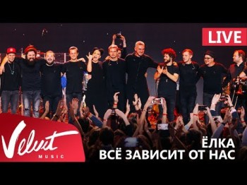 Live Ёлка - Всё Зависит От Нас Crocus City Hall 1802