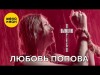 Любовь Попова - Я Вымолю Тебя