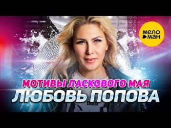 Любовь Попова - Мотивы Ласкового Мая