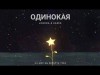 Loboda, Kamik - Одинокая