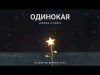 Loboda, Kamik - Одинокая