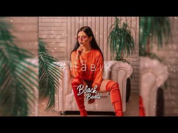 Lola Mill Feat Dj Zavala - Навік Трека