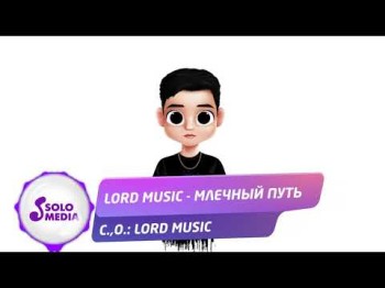 Lord - Млечный Путь Жаны ырдын сы