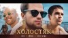 ЛСП & Feduk & Егор Крид - Холостяк