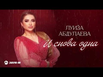 Луиза Абдулаева - И Снова Одна