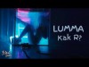Lumma - Как Я