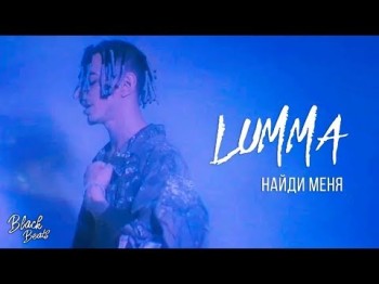 Lumma - Найди Меня