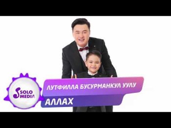 Лутфилла Бусурманкул уулу - Аллах Жаны